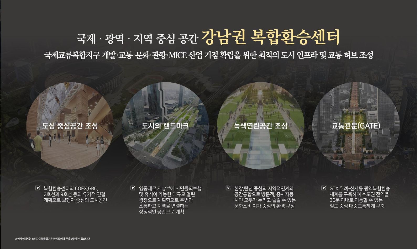 강남권 복합환승센터 — 도심 중심공간, 도시의 랜드마크, 녹색연린공간, 교통관문